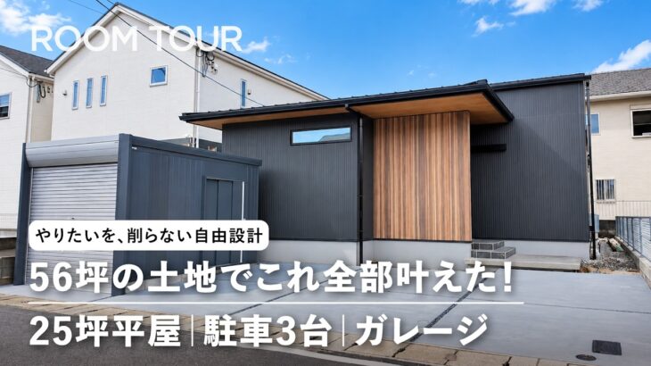 【ルームツアー#112】グレーで魅せるホテルライクな25坪平屋｜ヌック・ガレージ・初採用バストープまで、とにかく見どころが多すぎる！