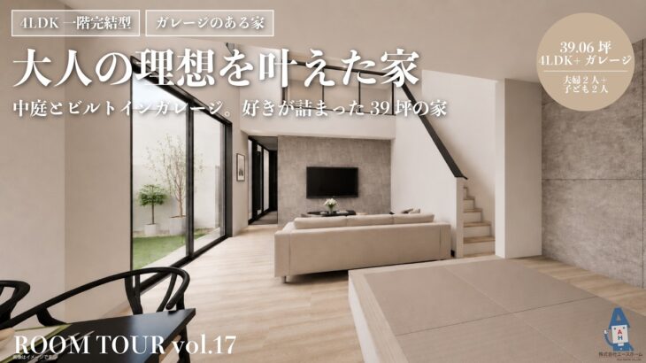 【ルームツアー】15帖の中庭とビルトインガレージのある39坪の家｜ホテルライクな一階完結型住宅