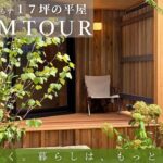 【17坪の平屋】親子二人で暮らすコンパクトな家｜ROOM TOUR
