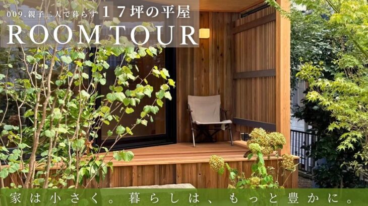【17坪の平屋】親子二人で暮らすコンパクトな家｜ROOM TOUR