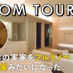 【ルームツアー】築20年の実家が、海外の家みたいになりました／親が出て「自由にしていいよ」と言われた共働き夫婦のフルリノベーション／家事動線・洗濯動線／ウィンウィンホーム／リノベ・家づくり・一戸建て