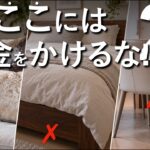 【実はここまで必要ない】家にお金をかけなくて良い20の場所