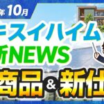 【2026年速報】セキスイハイムの今年の最新ニュースまとめ！驚異の100年長期サポートシステムがやばい！鉄骨住宅の決定版「エルビア」とは！？#ハウスメーカー選び #セキスイハイム