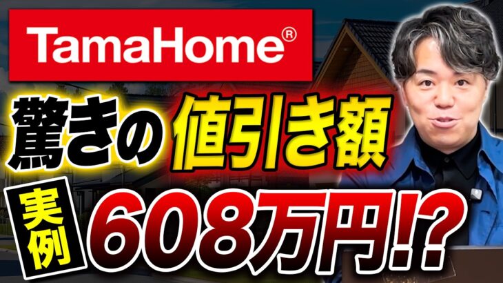 【2026年最新】タマホームで好条件を引き出す3つのポイント! 契約・引き渡しのタイミングと営業担当の見極め方【注文住宅／ハウスメーカー】