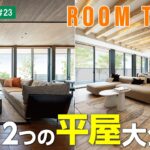 【平屋ルームツアー｜間取り解説】一度で二度おいしい‼️2つの平屋を一気見👀趣味も家事動線も✨魅力たっぷりの平屋をご紹介🏠｜平屋のすすめ＃23