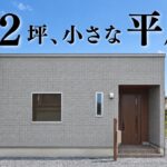 【平屋 ルームツアー】22坪3LDK｜北玄関×南LDKで日当たり抜群！暮らしを整えるコンパクト平屋｜注文住宅｜岐阜工務店