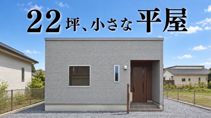 【平屋 ルームツアー】22坪3LDK｜北玄関×南LDKで日当たり抜群！暮らしを整えるコンパクト平屋｜注文住宅｜岐阜工務店