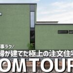 【ルームツアー】23歳夫婦が建てた極上の注文住宅／意匠にこだわり抜いたデザイン性と家事ラク動線を追求した間取り／家事負担を徹底的に減らす回遊動線とホームランディックの家／愛知・名古屋・工務店／家づくり