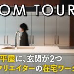 【ルームツアー】外資系クリエイターの24坪の平屋／細長い敷地に玄関2つ・中庭・在宅ワークの書斎を全部入れた家／ウィンウィンホーム／ザムライも初めて見る間取り／愛媛／工務店・家づくり・一戸建て・注文住宅