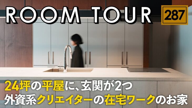 【ルームツアー】外資系クリエイターの24坪の平屋／細長い敷地に玄関2つ・中庭・在宅ワークの書斎を全部入れた家／ウィンウィンホーム／ザムライも初めて見る間取り／愛媛／工務店・家づくり・一戸建て・注文住宅