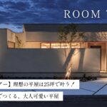 【平屋ルームツアー】理想の平屋は25坪で叶う！曲線×間接照明でつくる大人可愛い平屋／家事ラク回遊動線のコンパクトな間取り／ヌック／中庭／パントリー／アイランドキッチン／中庭／静岡の注文住宅