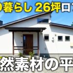 平屋【ルームツアー】ふたり暮らし26坪！ロフトが付いて2LDK！木のぬくもりと香りに包まれる自然素材のコンパクト平屋｜鹿児島の注文住宅｜ヤマサハウス