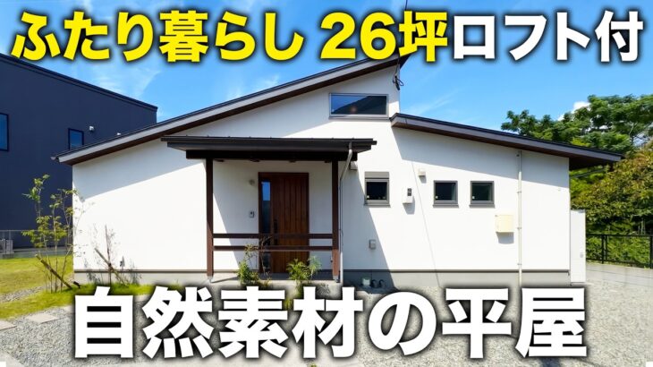 平屋【ルームツアー】ふたり暮らし26坪！ロフトが付いて2LDK！木のぬくもりと香りに包まれる自然素材のコンパクト平屋｜鹿児島の注文住宅｜ヤマサハウス