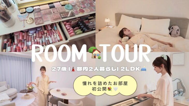 【ルームツアー】27歳、都内2人暮らしの2LDK初公開🛋️🗼お部屋の隅々まで全部見せます🤍
