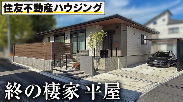 【終の住処】住友不動産ハウジングで建てた平屋をルームツアー！圧巻の27帖LDKと最高の書斎