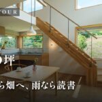 【ルームツアー】絵を描く暮らしを叶えるアトリエと、畑のある庭を眺めながら暮らす夫婦のための28坪のコンパクトな注文住宅／四季の移ろいを感じる窓のある暮らし（神奈川県横浜市/工務店/小泉木材）