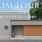 【ルームツアー】28坪で最高にちょうどいい平屋／家事ラク動線と開放感を両立したコンパクトで使いやすい注文住宅間取り／ガレージハウス／サンクリエーション・和歌山／ハウスメーカー／住宅会社工務店／一戸建て