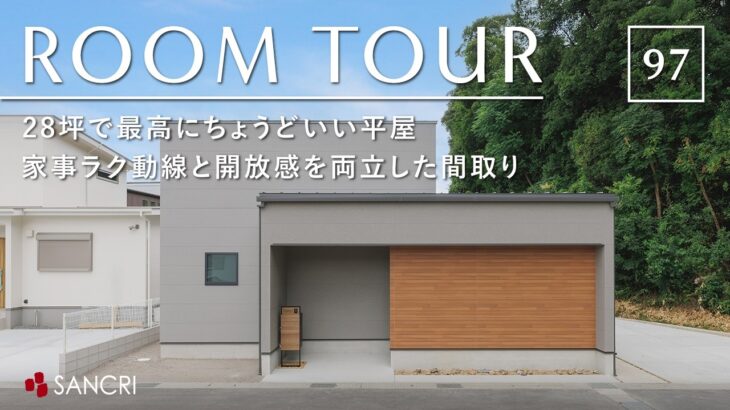 【ルームツアー】28坪で最高にちょうどいい平屋／家事ラク動線と開放感を両立したコンパクトで使いやすい注文住宅間取り／ガレージハウス／サンクリエーション・和歌山／ハウスメーカー／住宅会社工務店／一戸建て