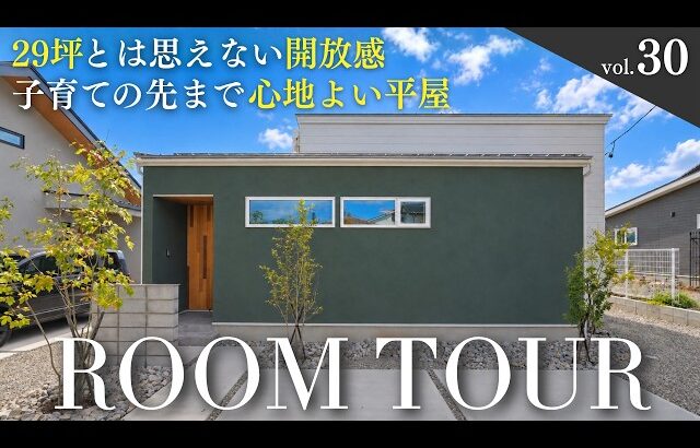 【平屋ルームツアー】29坪とは思えない充実の間取り｜子育ての先まで心地よい平屋｜ココチエ