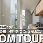 【ルームツアー】ゆっくり不動産さんとコラボ／間口3.4mの狭小住宅27坪なのにどえらい広い家／天井高4.2mの2階リビング／SE構法の注文住宅／愛知名古屋／ホームランディック／工務店／設計事務所
