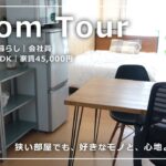 【ルームツアー】築30年の賃貸で一人暮らし｜狭くても、少ないモノで心地よく暮らす部屋【音声付】