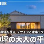 【平屋ルームツアー】30坪以下の常識を覆す！デザインと家事ラクを両立した”大人の平屋”｜ホテルライクな邸宅｜一直線の水回り動線｜生活感を見せない収納の工夫｜注文住宅｜悠悠ホーム｜福岡の工務店｜熊本