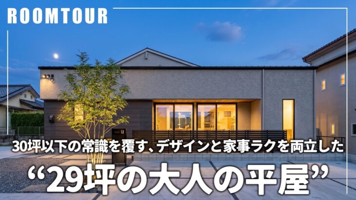 【平屋ルームツアー】30坪以下の常識を覆す！デザインと家事ラクを両立した”大人の平屋”｜ホテルライクな邸宅｜一直線の水回り動線｜生活感を見せない収納の工夫｜注文住宅｜悠悠ホーム｜福岡の工務店｜熊本