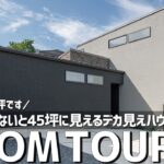 【ルームツアー】この家、31坪です／総二階にしないで1階を大きく取ったら45坪に見えた。LDKと水回りを広くした注文住宅の間取り／ダウンリビング／ホームランディック／愛知名古屋・工務店・設計事務所