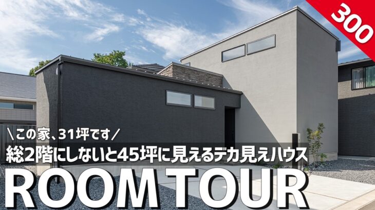 【ルームツアー】この家、31坪です／総二階にしないで1階を大きく取ったら45坪に見えた。LDKと水回りを広くした注文住宅の間取り／ダウンリビング／ホームランディック／愛知名古屋・工務店・設計事務所