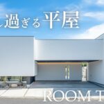 【ルームツアー】これが32坪！？建築家が本気で手がけた豪華平屋