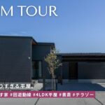 【平屋 ルームツアー】34坪4LDK＋書斎｜北側の景色を生かした回遊動線の平屋