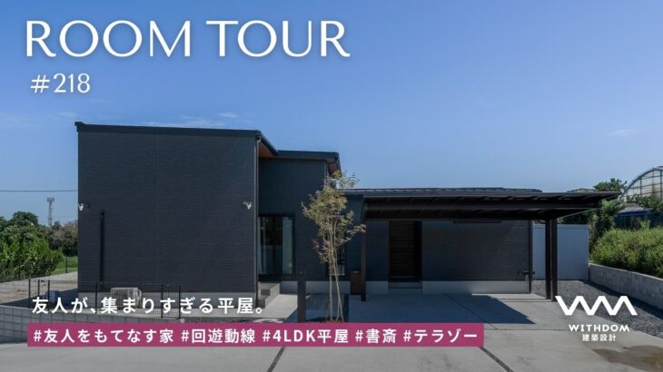 【平屋 ルームツアー】34坪4LDK＋書斎｜北側の景色を生かした回遊動線の平屋