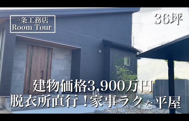 【ルームツアー】グランスマート｜36坪｜デザイン美と最強の家事動線が叶う家｜2026年引き渡し
