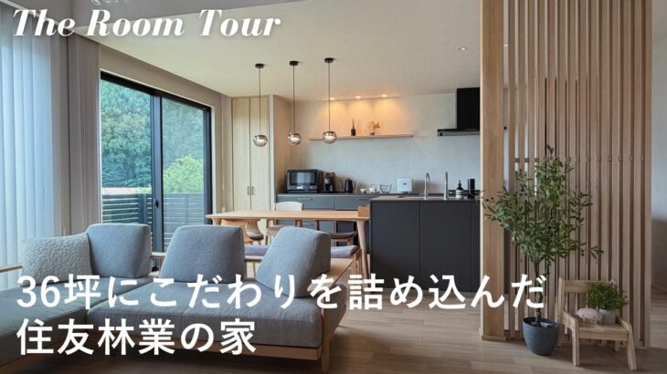 【ルームツアー】住友林業で建てた3LDK36坪の注文住宅 / 開放的な吹き抜けリビングのある新築一戸建て