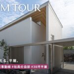 【平屋 ルームツアー】プロが自分の家で選んだのは。全面塗り壁と3way家事動線、38坪の平屋