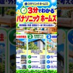 40秒でわかる パナソニックホームズ｜鉄骨構法・キラテック・エアロハス