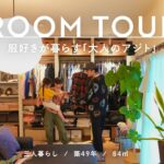 【ルームツアー】好きなものだけで暮らす。古着と植物を愛する夫婦の「大人のアジト」｜洞窟のような玄関土間｜築49年｜84m²｜マンションリノベ