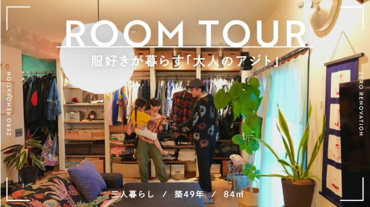 【ルームツアー】好きなものだけで暮らす。古着と植物を愛する夫婦の「大人のアジト」｜洞窟のような玄関土間｜築49年｜84m²｜マンションリノベ