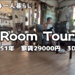 【50代独身一人暮らし】家賃29000円/3DK/築51年/Room Tour