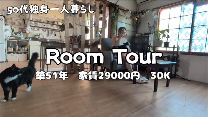 【50代独身一人暮らし】家賃29000円/3DK/築51年/Room Tour