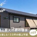 【平屋ルームツアー】60代夫婦と愛犬の終の棲家｜仲間と宴会を楽しむ33坪の極上平屋／シニア夫婦の人生を謳歌する最高のマイホーム／北山建築／工務店・ハウスメーカー・住宅会社／和室・倉庫・ガレージ・DIY