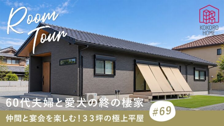 【平屋ルームツアー】60代夫婦と愛犬の終の棲家｜仲間と宴会を楽しむ33坪の極上平屋／シニア夫婦の人生を謳歌する最高のマイホーム／北山建築／工務店・ハウスメーカー・住宅会社／和室・倉庫・ガレージ・DIY
