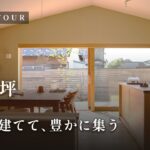 【平家ルームツアー】住宅密集地の旗竿地70坪に17坪で建てた、暗くなりがちな奥行きを中庭と窓で解いた60代夫婦のセカンドハウス／南北に長い敷地を活かした間取り設計（岐阜県養老郡/工務店/リヴアース）