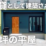【ルームツアー】たった8坪の家が賃貸住宅に！？小さくても快適に暮らせる平屋の間取りを大公開！