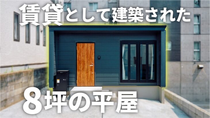 【ルームツアー】たった8坪の家が賃貸住宅に！？小さくても快適に暮らせる平屋の間取りを大公開！