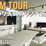 【ルームツアー】親子のリノベプロジェクトに発展！多趣味夫婦がたどり着いた住まいの最適解｜ふたり暮らし｜80平米｜築20年｜2LDK＋WIC｜中古マンション｜リノベーション
