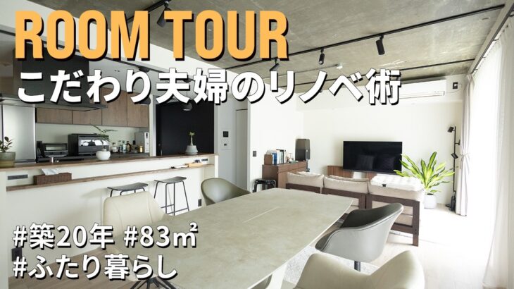 【ルームツアー】親子のリノベプロジェクトに発展！多趣味夫婦がたどり着いた住まいの最適解｜ふたり暮らし｜80平米｜築20年｜2LDK＋WIC｜中古マンション｜リノベーション
