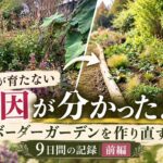 【庭の大改造】宿根草が育たない原因は土の下に！9日間かけてボーダーガーデンを作り直し！｜土壌改良・盛り土・植え替え｜前編