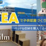【IKEA vlog】長男のベッドと収納で子供部屋づくり｜IKEAキッズエリア活用法＆ルームツアー