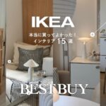 【IKEAベストバイ】本当に買ってよかった！高見えインテリア15選🛋️ 照明・ソファ・BESTÅなど｜賃貸ルームツアー